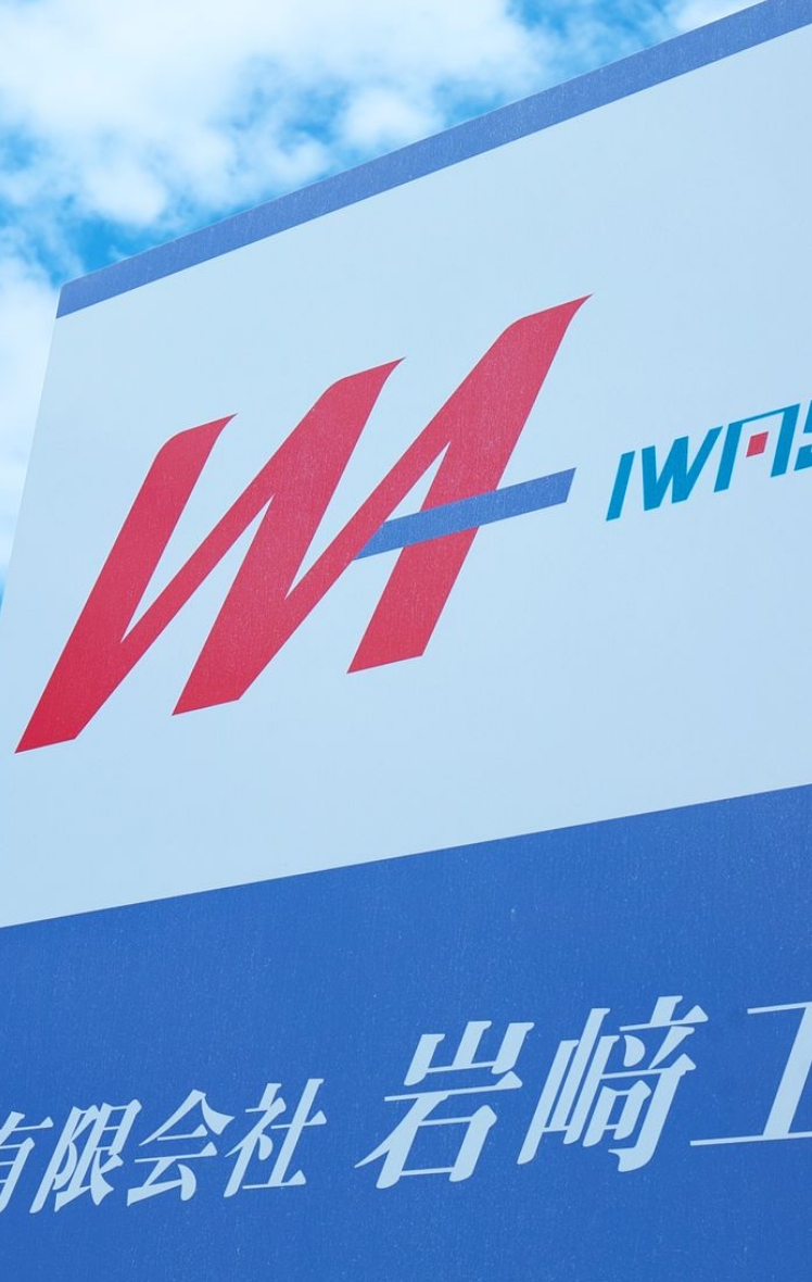 有限会社岩崎工業